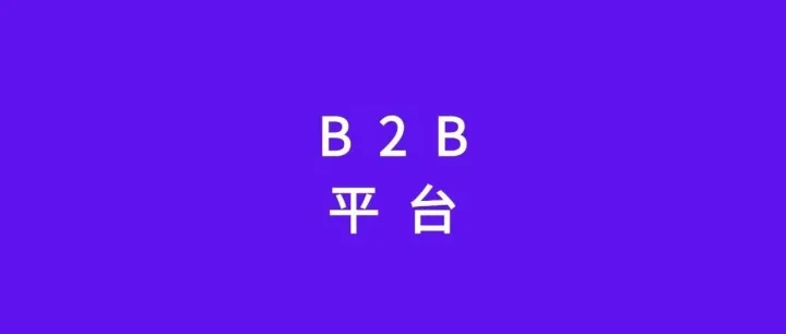 务必收藏好！2026年这100个没有中国卖家的B2B网站！