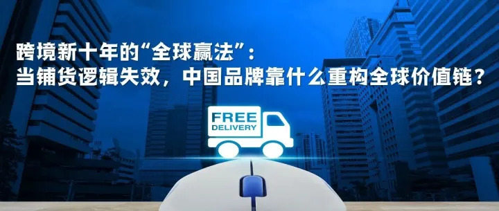 跨境新十年的“全球贏法”：當(dāng)鋪貨邏輯失效，中國品牌靠什么重構(gòu)全球價(jià)值鏈？