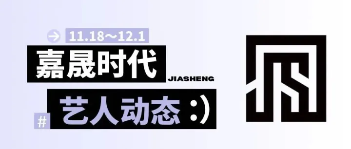 嘉晟时代 | 11.18~12.1<em>艺人</em>动态