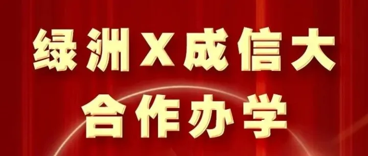 发布会精彩回顾！绿洲×成信大合作办学亮点全解读……