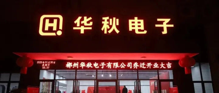 郴州华秋电子有限公司乔迁仪式暨开业典礼圆满举行