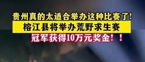 “安全员骚扰女选手”？贵州榕江荒野求生开赛4天被叫停，当地回应
