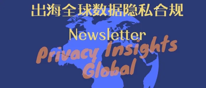 扫码免费领取《出海全球数据隐私合规Newsletter》！