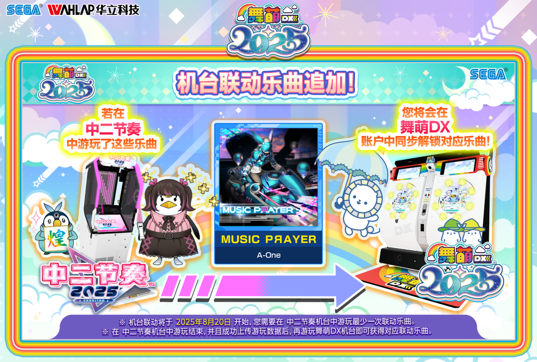 舞萌DX丨8月更新情报！- 大数跨境