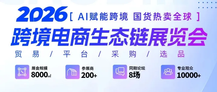 【深圳市智慧生活产业联合会】携手赋能·跨境新未来｜2026跨境电商生态链展览会重磅启航