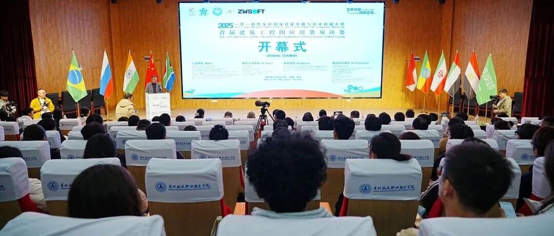 2025“一带一路”暨金砖国家技能发展与技术创新大赛之首届建筑工程图应用赛项决赛开幕式在学院成功举办- 大数跨境