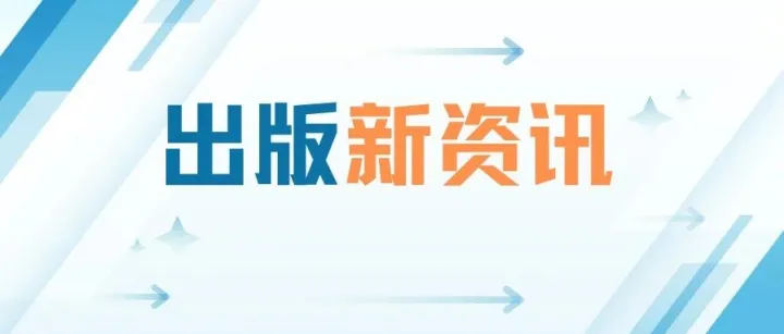 《学术出版中AIGC使用边界指南3.0》正式发布（附指南全文）！