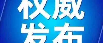 必看→检验检测机构监管再升级