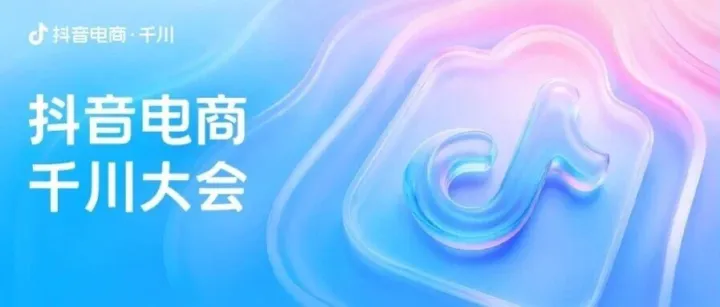 一图读懂千川大会｜全新产品「千川・乘方」重磅发布！