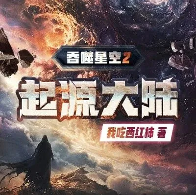 致敬我吃西红柿创作20周年，《吞噬星空2》圆满收官