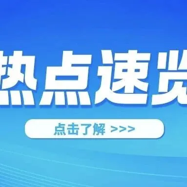 【每周热点】跨境电商精选速览