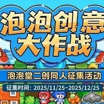 《泡泡堂》二创征集活动开启！京东卡、键鼠套装等官方周边等你来赢！