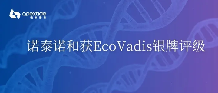 公司要闻 |诺泰诺和荣获 EcoVadis 银牌评级，持续践行可持续发展承诺