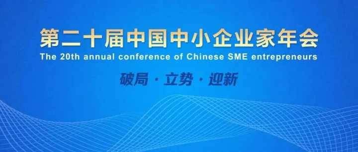 江苏淮安、福建莆田政府代表团将出席第二十届中国中小企业家年会