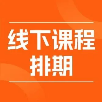 飞橙教育2025年【12月线下课程】排期最新调整