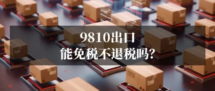 做亚马逊可以走9810免税不退税出口吗？