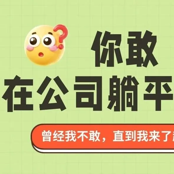 在趣印，全员发躺平福利？