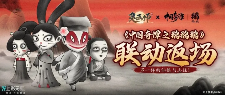 《灵画师》×《中国奇谭之鹅鹅鹅》限时联动返场