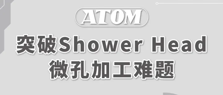 看<em>ATOM</em>微钻<em>如何</em>突破半导体微孔加工难题！