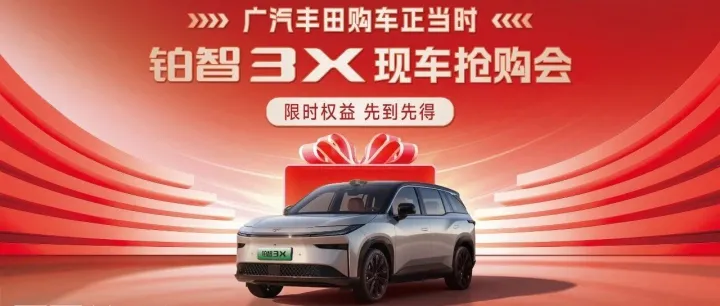 限时权益·先到先得 | 铂智<em>3X</em>现车抢购会