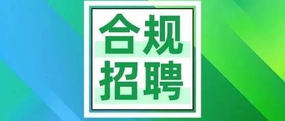 招聘合集|平安银行、美的、特变电工招聘法务、合规岗