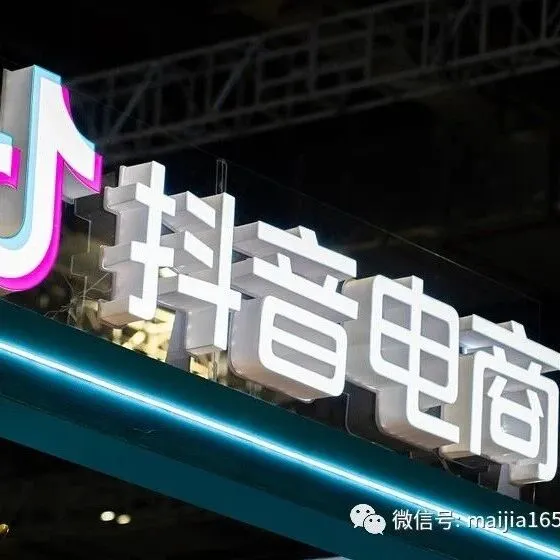 【资讯】抖音电商发布重磅惠商举措：使用“千川·乘方”的订单技术服务费减免至0.6%