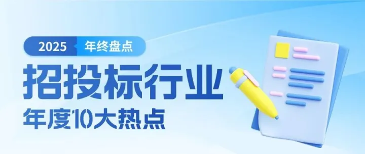 年终盘点｜2025年招投标十大热点新闻