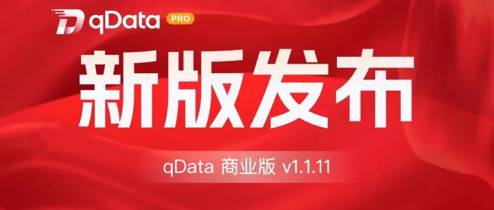 qData 数据中台商业版 v1.1.11 重磅发布：指标平台上线，多源与整库同步全面升级