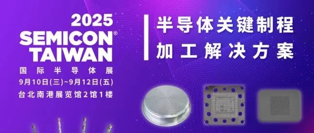 【邀请您一同见证尖端技术的实力｜岳崴科技@台湾国际半导体展2025】