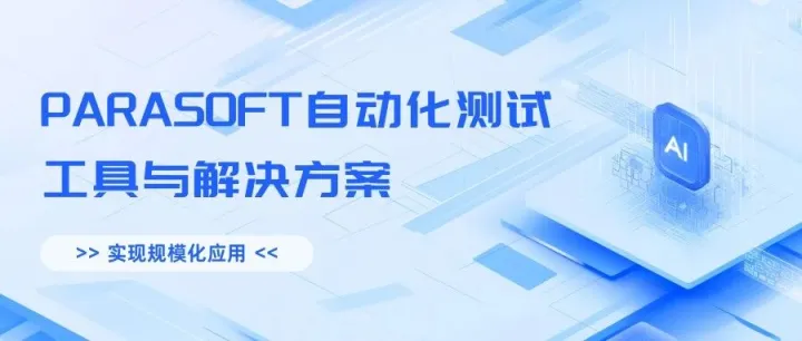 Parasoft 自动化测试工具与解决方案：实现规模化应用