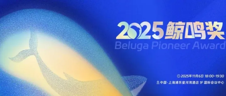 AdMergeX荣膺2025鲸鸣奖“年度新势力出海企业”，以全栈智能生态引领出海服务新范式​