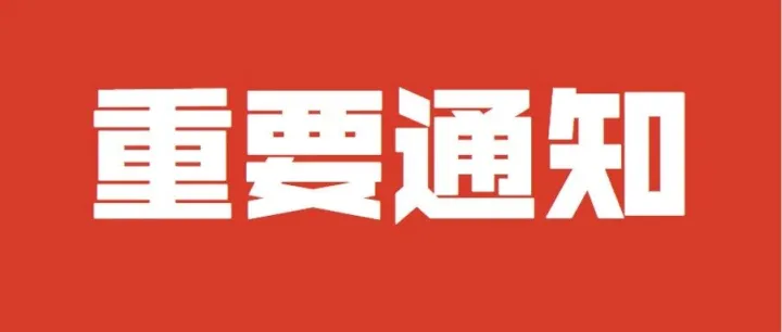 重要通知！！！务必重视！！！