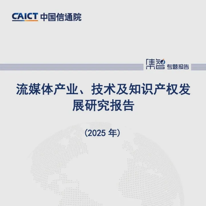 中国信通院知识产权与创新发展中心发布《流媒体产业、技术及知识产权发展研究报告（2025）》