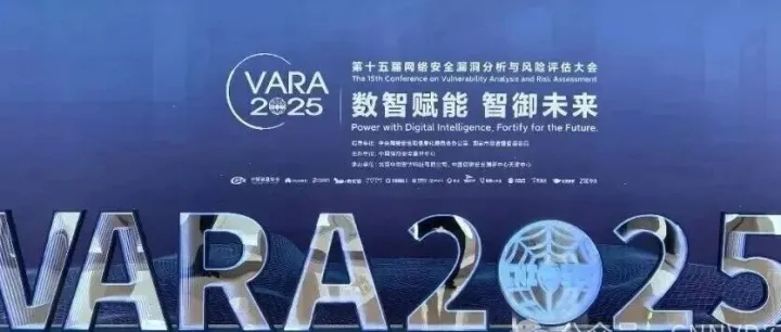 第十五届VARA大会 | 墨云AI红客团队亮相