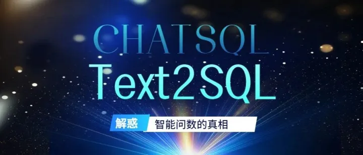 Text2SQL·智能问<em>数</em>的真相：为什么数据人不敢碰 ChatSQL？资深<em>数</em><em>仓</em>专家为你解惑！