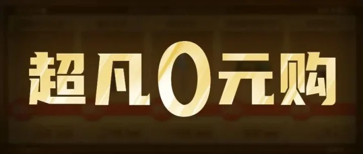 低至0元，你<em>go</em>不<em>go</em>？