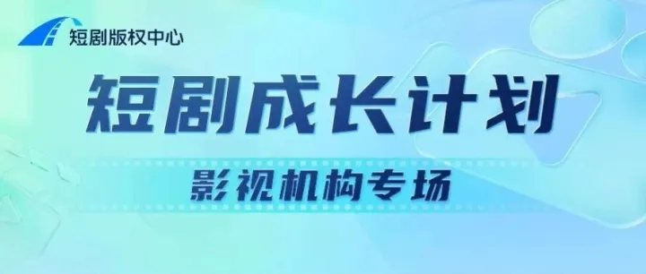 短剧成长计划（影视机构专场）