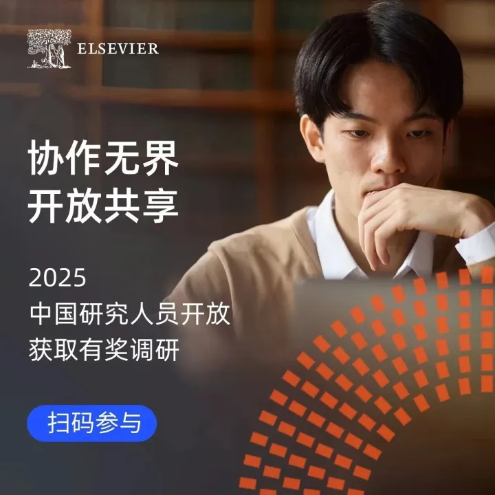 协作无界，开放共享——2025中国研究人员开放获取有奖调研全面开启中！