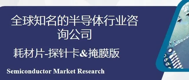 QYResearch 半导体耗材-探针卡&掩膜版介绍