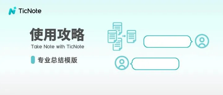 TicNote新增专业模版，实现全面总结