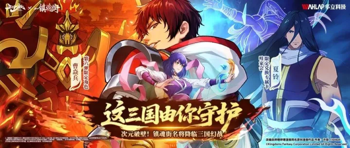 联动情报 | 次元破壁！《三国幻战》×《镇魂街》动画联动9月16日热血启幕