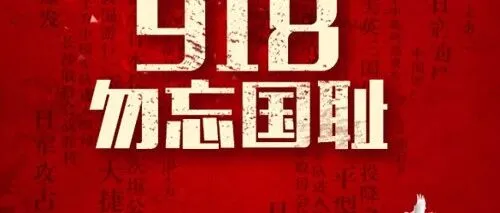 勿忘“九一八”：铭记历史 警钟长鸣