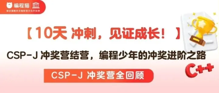 「结营不散场」CSP-J 冲奖营全回顾，见证少年们的蜕变