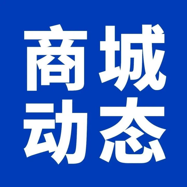 商城动态 | 12月运营活动建议