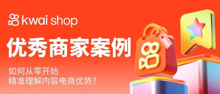 從新手夫妻店到大賣商家，“短視頻對(duì)我們來說太關(guān)鍵了！”