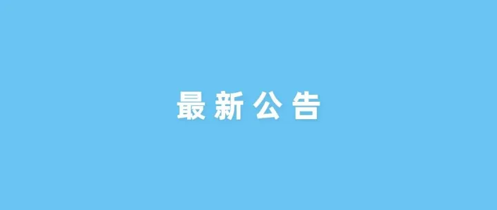 关于特定人员雇主责任险保司系统维护的公告