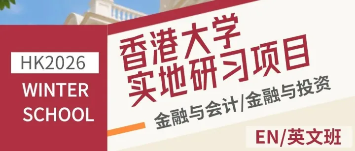 2026香港大学寒假研学项目来啦！名校课程＋名企参访＋公益实践，一站式提升你的履历含金量！