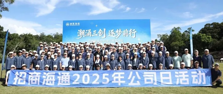 潮涌三创 逐梦前行丨招商海通举办2025年公司日活动
