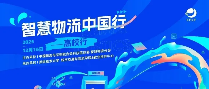“智慧物流中国行-高校行”活动将走进深圳技术大学