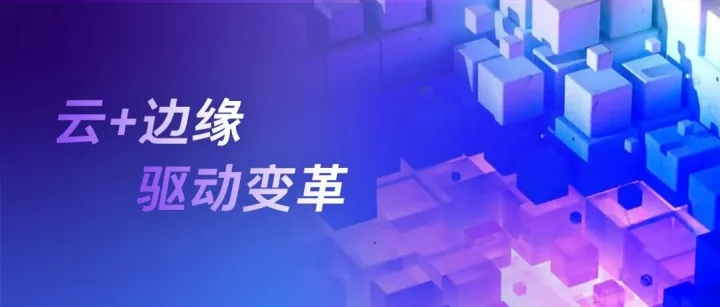 云时代，我们为何还需要边缘计算？